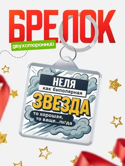 Купить брелок 40мм с принтом «Женщина как биполярная звезда» с доставкой по России