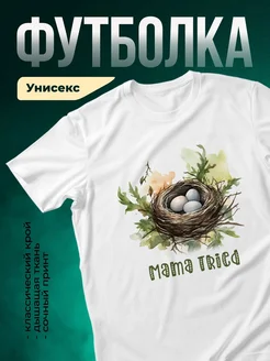 Купить футболку белую с птичьим гнездом в подарок маме с доставкой по России