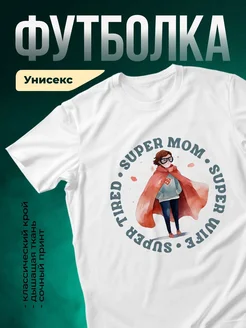 Купить футболку супермама с доставкой по России — оригинальный подарок маме