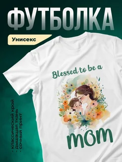 Купить футболку белую с принтом мама и дочка в подарок с доставкой по России