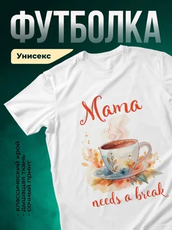 Купить футболку белую с принтом «Мама нуждается в перерыве» с доставкой по России