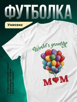 Купить футболку «Лучшая мама в мире» с доставкой по России