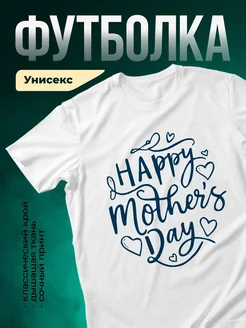 Купить футболку с поздравлением маме в подарок с доставкой по России