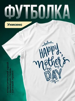 Купить футболку белую с принтом «Счастливого дня матери» с доставкой по России