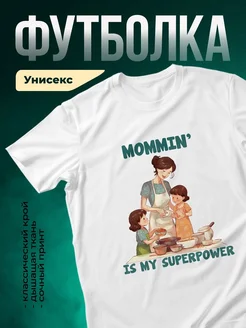 Купить футболку с принтом мама и дети в подарок с доставкой по России