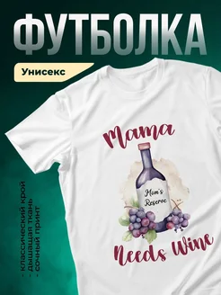 Купить футболку белую с принтом «Мама нужна вино» с доставкой по России