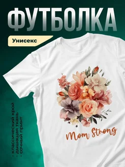 Купить футболку белую с принтом «Мама сильная» с доставкой по России