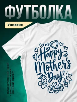 Купить футболку белую с принтом «Счастливых дней мамы» с доставкой по России