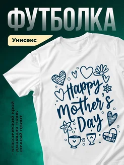 Купить футболку белую женскую с принтом День матери в подарок с доставкой