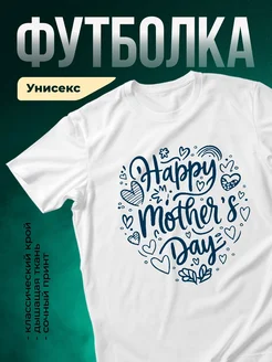 Купить футболку с принтом «Счастливый день мамы» с доставкой по России