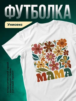 Купить футболку белую с принтом мама цветы в подарок с доставкой по России