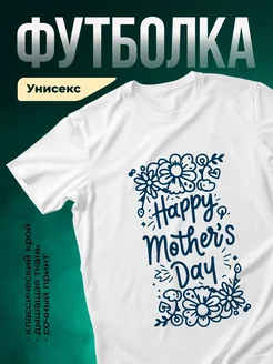 Купить футболку белую с цветами ко Дню матери с доставкой по России