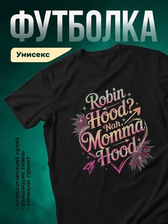 Купить футболку с принтом про мамочку Робин Гуд с доставкой по России