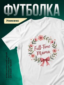 Купить футболку белую с цветочным принтом «Полная занятость мама» в подарок с доставкой