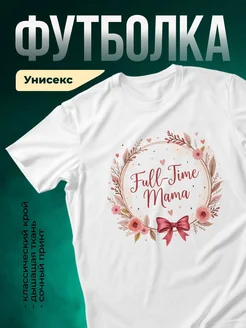 Купить футболку с цветочным принтом для мамы с доставкой по России