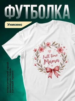 Купить футболку белая женская с принтом цветы и надписью Full-time Mama с доставкой по России