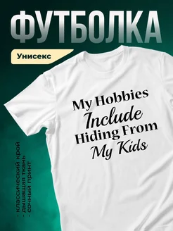 Купить футболку с надписью про детей и родительский юмор с доставкой по России
