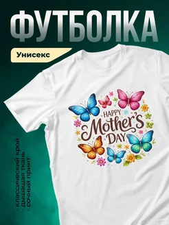 Купить футболку белую с бабочками и цветами в подарок маме с доставкой по России