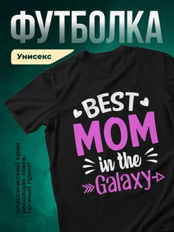 Купить футболку чёрную с принтом «Лучшая мама во вселенной» с доставкой