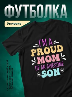 Купить футболку чёрную с принтом «Я горжусь своей мамой» в подарок с доставкой