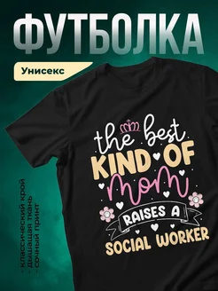 Купить футболку чёрную с принтом «Лучшая мама социального работника» в подарок с доставкой