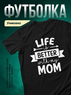 Купить футболку чёрную с принтом «Жизнь лучше с мамой» в подарок с доставкой по России