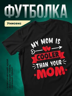 Купить футболку с принтом «Моя мама круче твоей» с доставкой по России