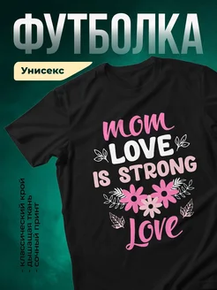 Купить футболку чёрную с принтом «Мама любовь сильна» в подарок с доставкой