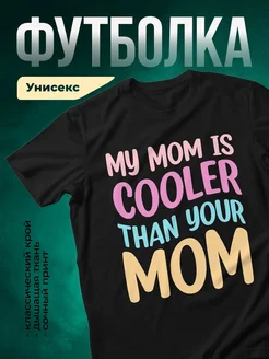 Купить футболку чёрную с принтом Моя мама круче твоей с доставкой по России