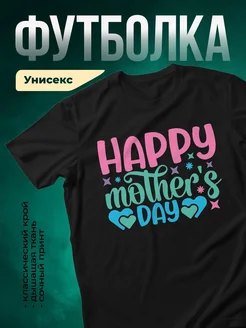 Купить футболку с поздравлением маме ко Дню матери с доставкой
