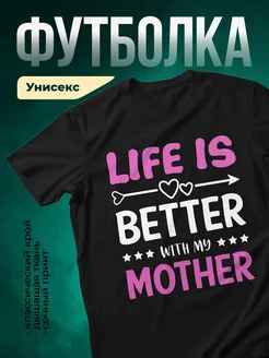 Купить футболку чёрную с принтом «Жизнь лучше с мамой» в подарок с доставкой