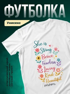 Купить футболку с надписью «Она сильная, смелая, любящая» с доставкой по России