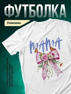 Купить футболку белую с цветами и мамой в подарок с доставкой