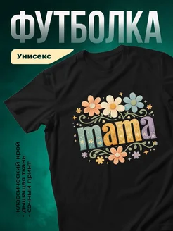 Купить футболку чёрную с цветочным принтом мама в подарок с доставкой