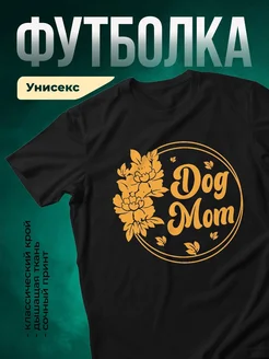 Купить футболку чёрную с золотым принтом «Мама собаки» с доставкой по России
