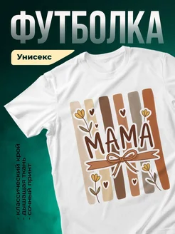 Купить футболку с принтом «Мама» с доставкой по России | Именной подарок