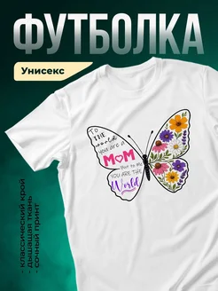 Купить футболку белую с бабочкой и цветами в подарок маме с доставкой по России