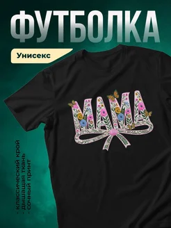 Купить футболку чёрную с именем мама цветы и бабочки в подарок с доставкой по России