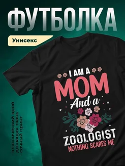 Купить футболку чёрную с принтом «Я мама зоолога» с доставкой по России