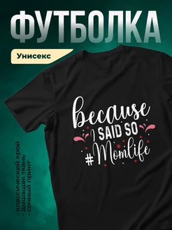 Купить футболку чёрную с надписью Потому что я сказала так с доставкой по России