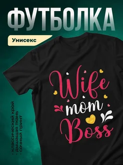 Купить футболку чёрную с принтом Wife Mom Boss в подарок маме с доставкой