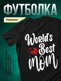 Купить футболку чёрную с романтичным принтом «Мир лучший с тобой» с доставкой по России