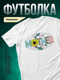 Купить футболку белую с принтом мать цветы леопард в подарок с доставкой