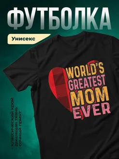 Купить футболку «Лучшая мама в мире» в подарок с доставкой по России