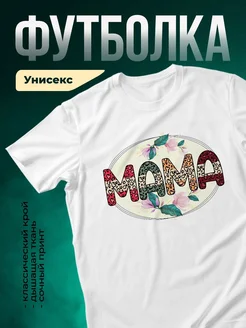 Купить футболку с принтом мама леопардовый цветы с доставкой по России