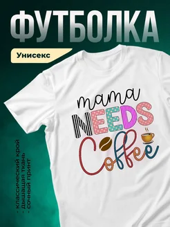 Купить футболку «Мама нужна кофе» с доставкой по России — оригинальный подарок маме