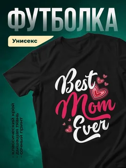 Купить футболку чёрную «Лучшая мама в мире» с доставкой по России