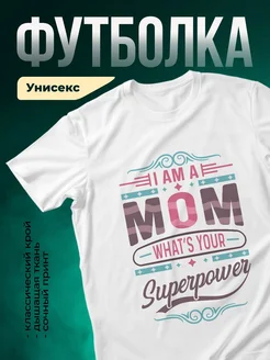 Купить футболку с принтом «Я суперженщина» с доставкой по России – в подарок маме