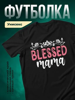 Купить футболку чёрную с принтом «Благословенная мама» с доставкой по России