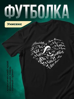 Купить футболку чёрную с принтом маме в подарок с доставкой